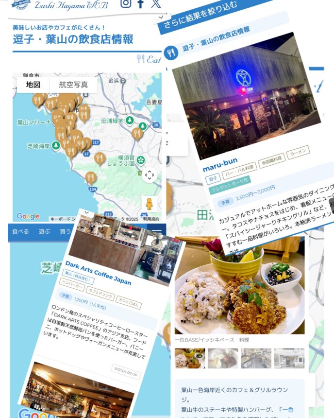 「逗子・葉山の飲食店情報」掲載ご依頼はこちらから