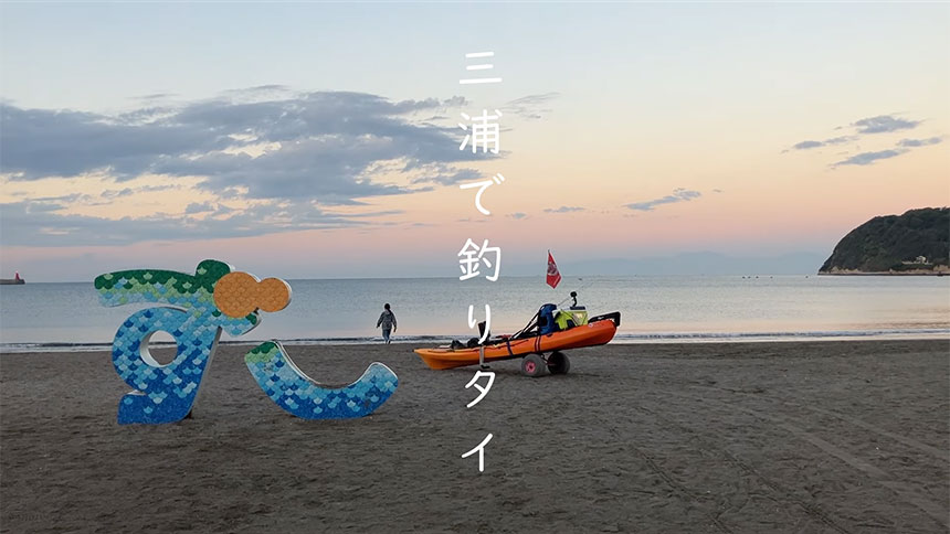 【逗子・葉山/名島沖】カヤックフィッシング「アマダイ五目釣り」