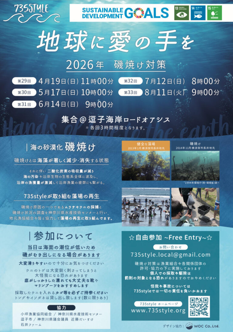 2026年度 735style<br>「磯焼け対策」イベント