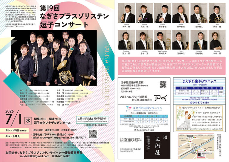 2026年7月～9月<br>逗子文化プラザホール　公演・イベント一覧