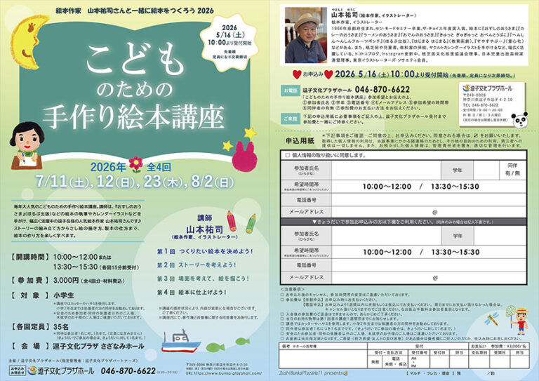 2026年7月～9月<br>逗子文化プラザホール　公演・イベント一覧