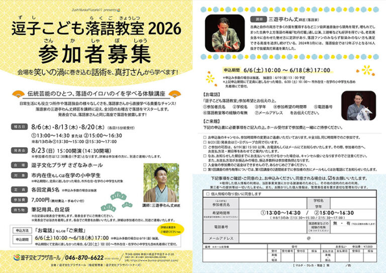 2026年7月～9月<br>逗子文化プラザホール　公演・イベント一覧