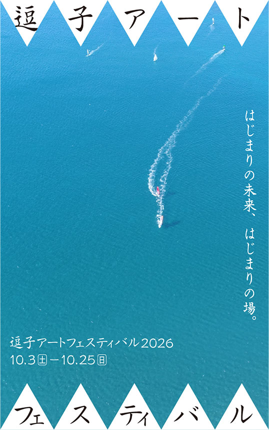 「逗子アートフェスティバル 2026」<br>2026年10月3日（土）～10月25日（日）開催！
