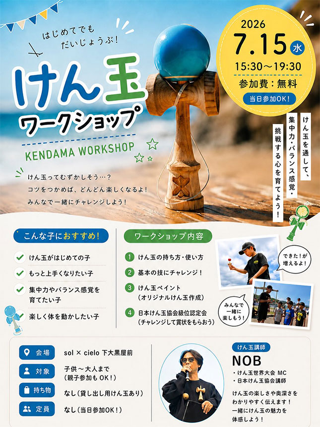 逗子のお祭りで開催！<br>「けん玉ワークショップ 」2026年7月15日（水）