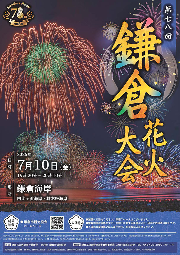 第78回鎌倉花火大会<br>2026年7月10日（金）開催！