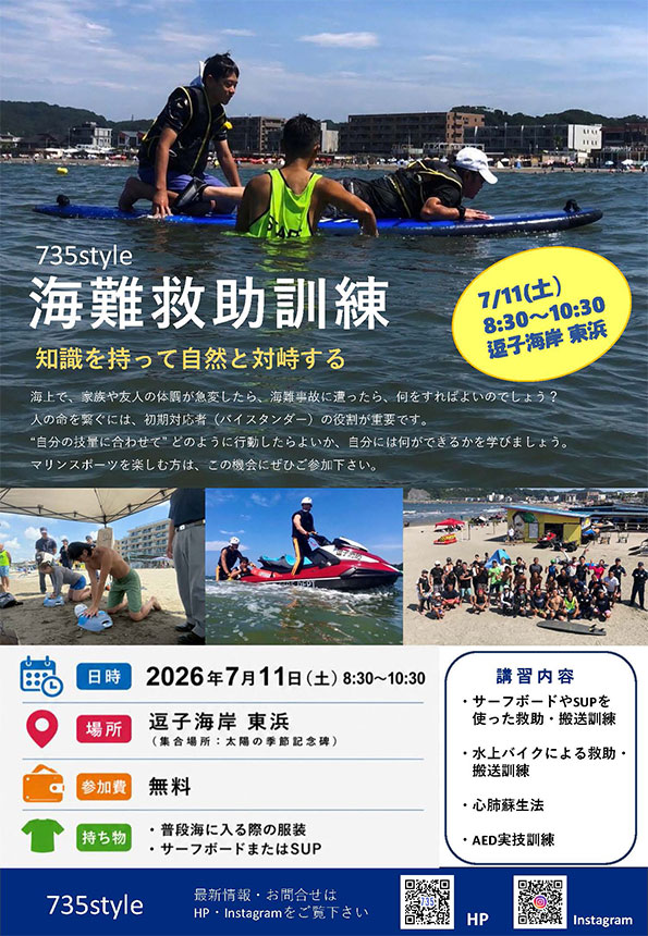 海難救助訓練 2026年7月11日(土）逗子海岸東浜で開催！