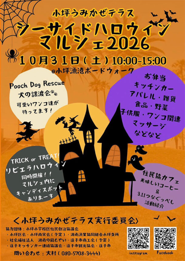 「小坪うみかぜテラス・シーサイドハロウィンマルシェ2026」2026年10月31日（土）開催！