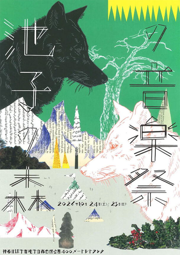 「池子の森の音楽祭2026」<br>2026年10月24日（土）、25日（日）開催