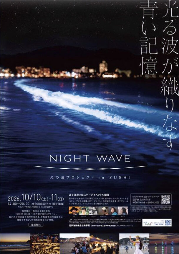 NIGHT WAVE in ZUSHI 2026<br>2026年10月10日（土）、11日（日）