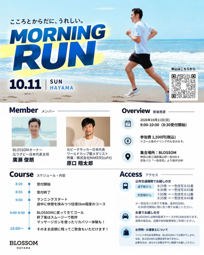 BLOSSOM MORNING RUN in HAYAMA <br>2026年10月11日（日）