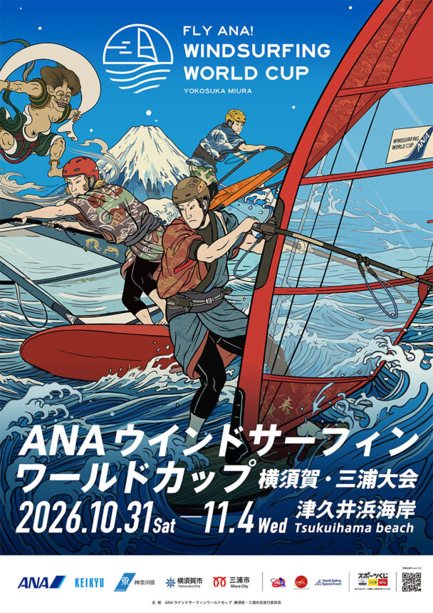 2026年10月31日（土）～11月4日（水）「ANAウインドサーフィンワールドカップ横須賀・三浦大会」開催！