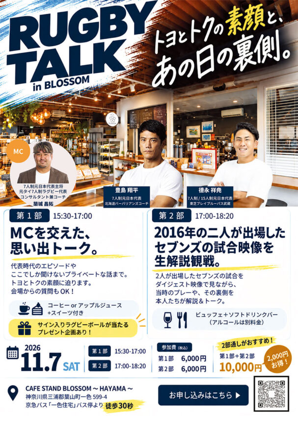 トヨとトクの素顔と、あの日の裏側。RUGBY TALK in BLOSSOM<br> 2026年11月7日（土）